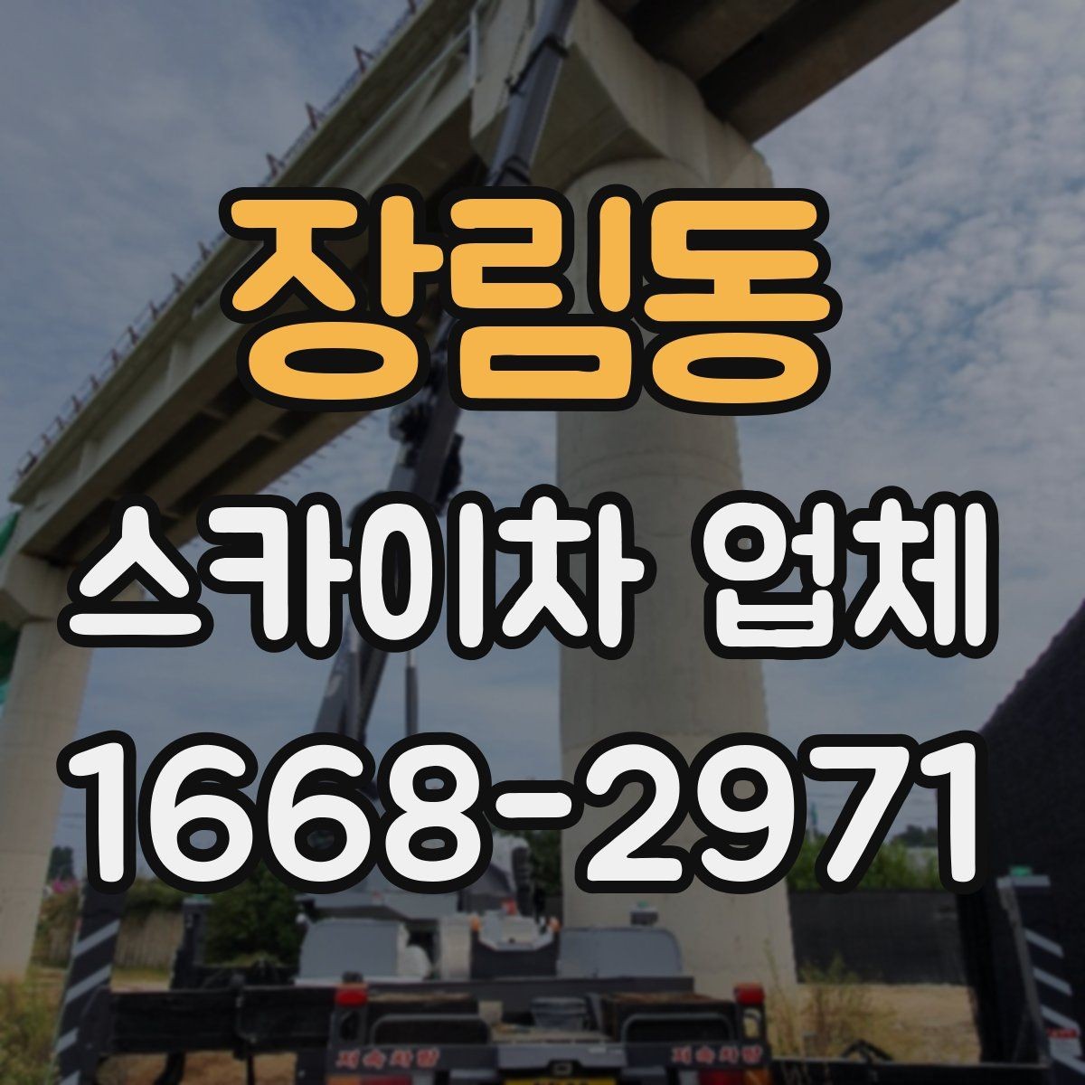 장림동 스카이차 업체 비용 문의 시 빠뜨리기 쉬운 부분