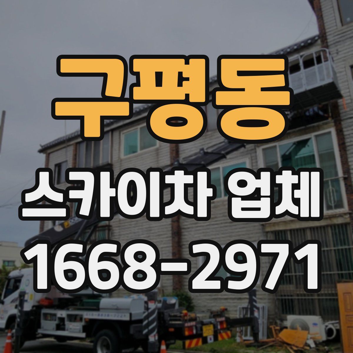구평동 스카이차 업체