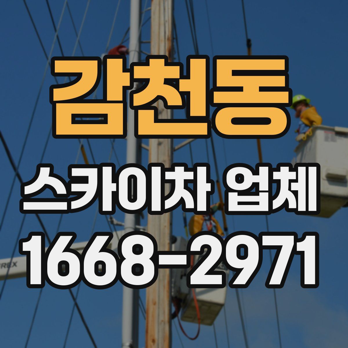 감천동 스카이차 업체