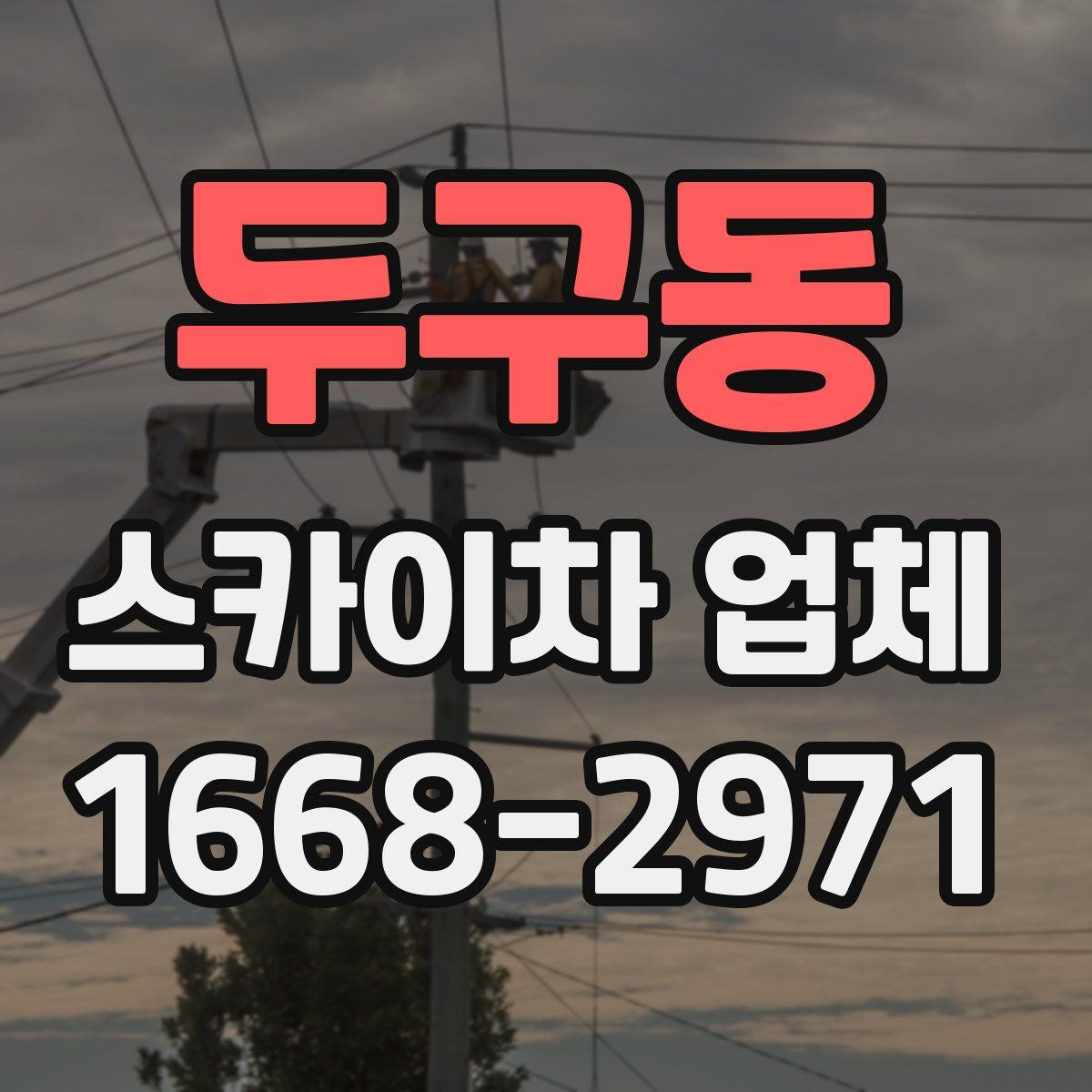 두구동 스카이차 업체