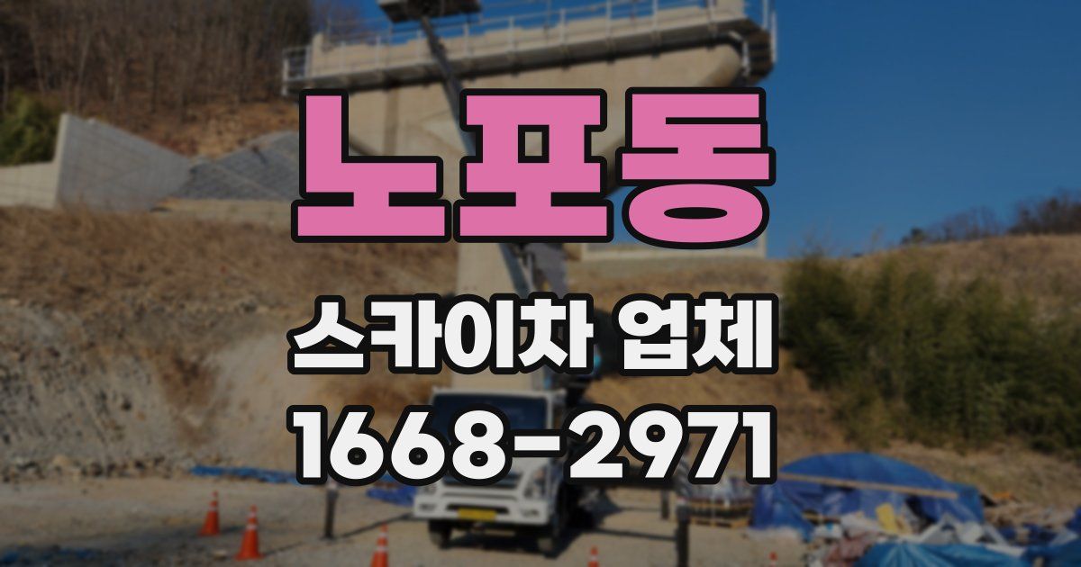 노포동 스카이차 업체