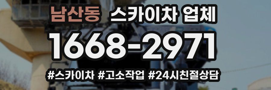 남산동 스카이차 업체
