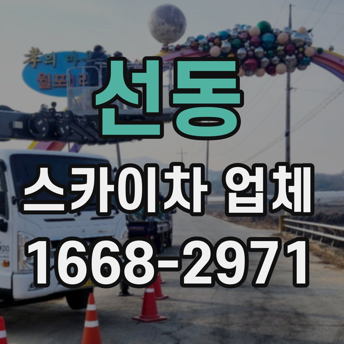 선동 스카이차 업체