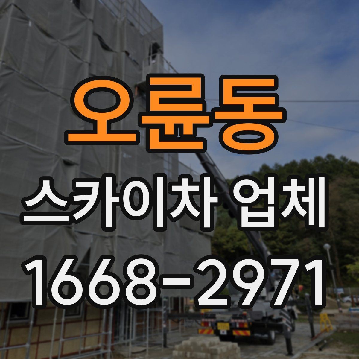 오륜동 스카이차 업체 이용 시 발생할 수 있는 변수