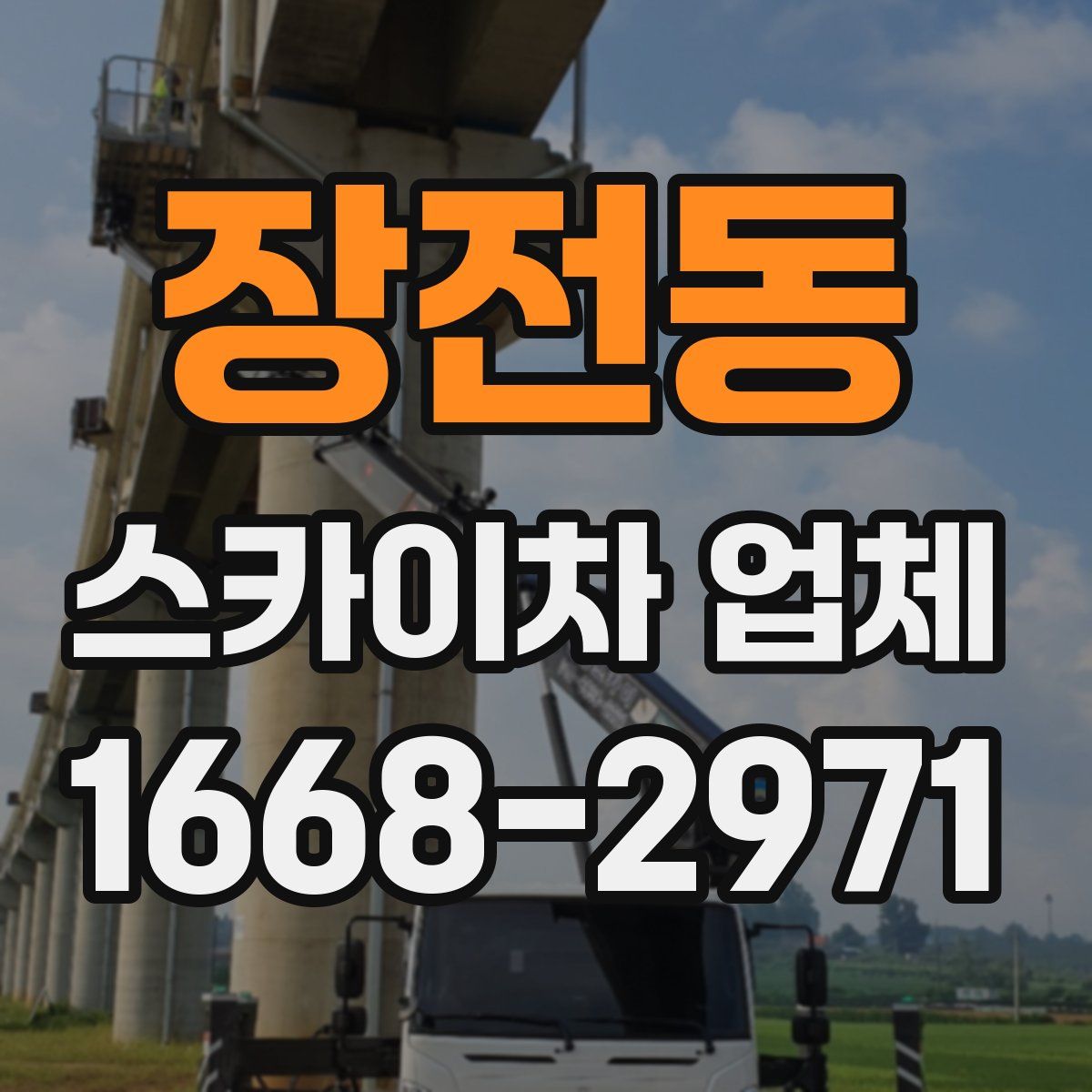 장전동 스카이차 업체