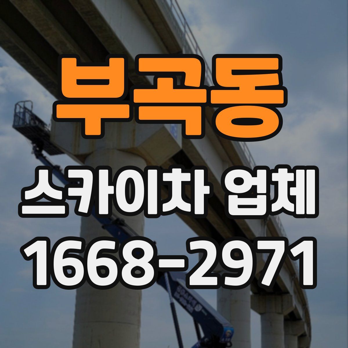 부곡동 스카이차 업체