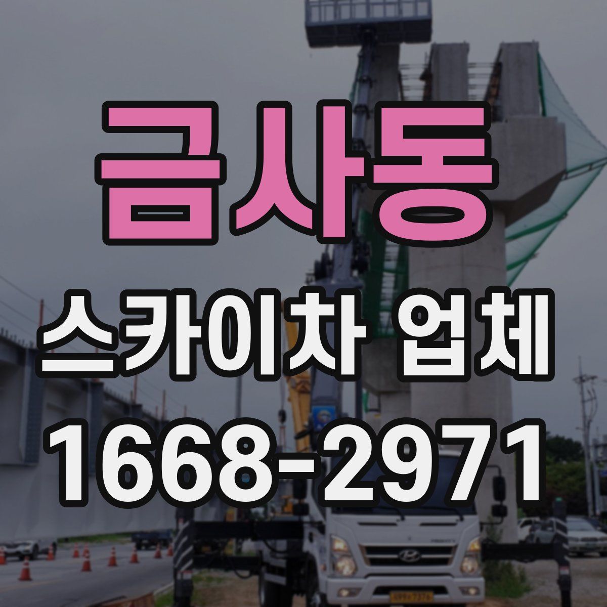 금사동 스카이차 업체