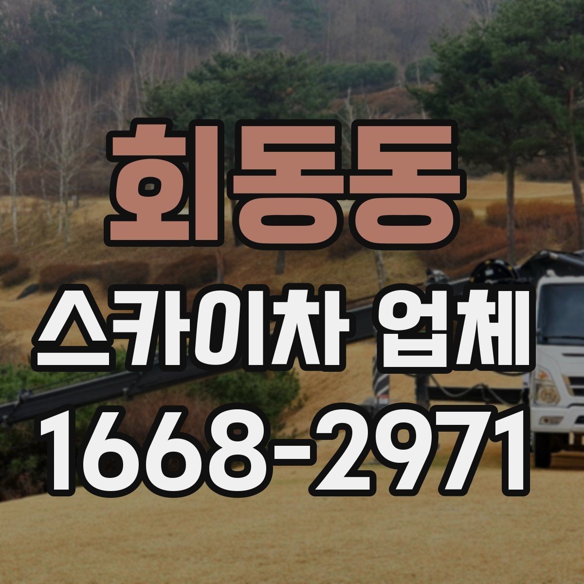 회동동 스카이차 업체 문의 시 정확한 견적을 받는 방법