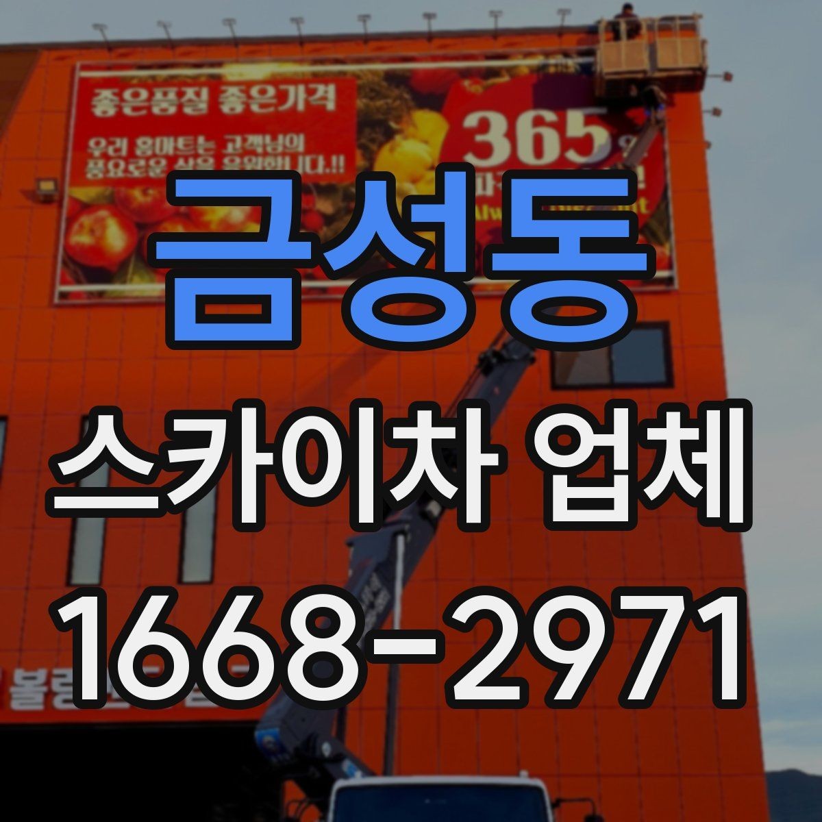 금성동 스카이차 업체 선택 시 작업 높이와 범위 확인