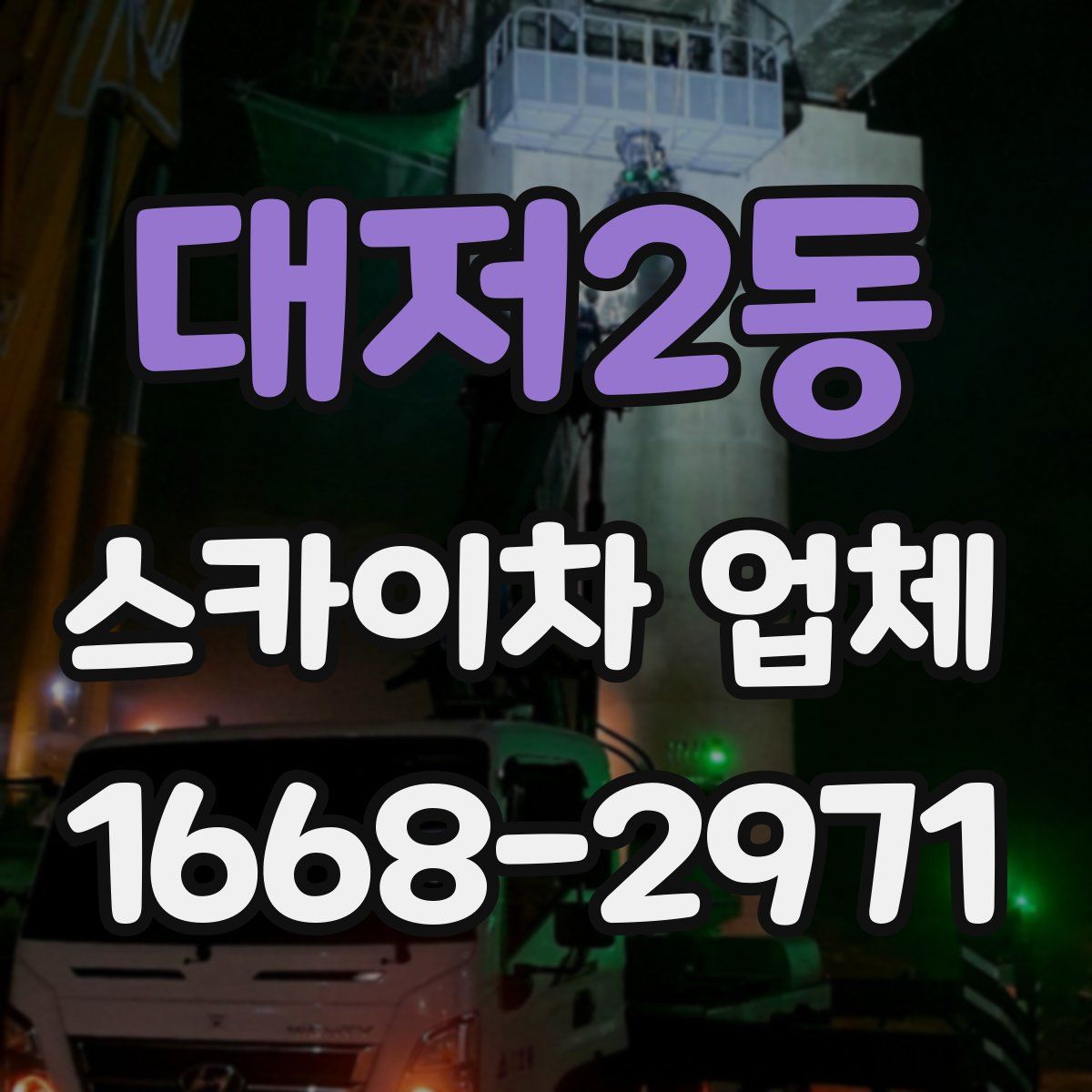 대저2동 스카이차 업체