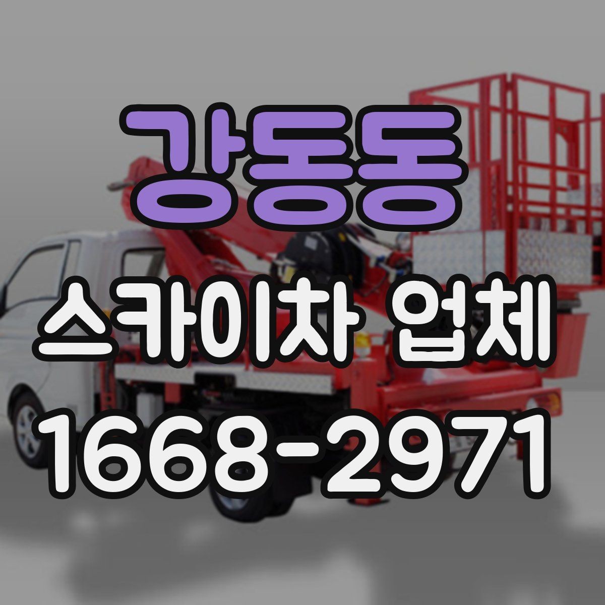 강동동 스카이차 업체 이용 전 안전수칙을 미리 알아두자
