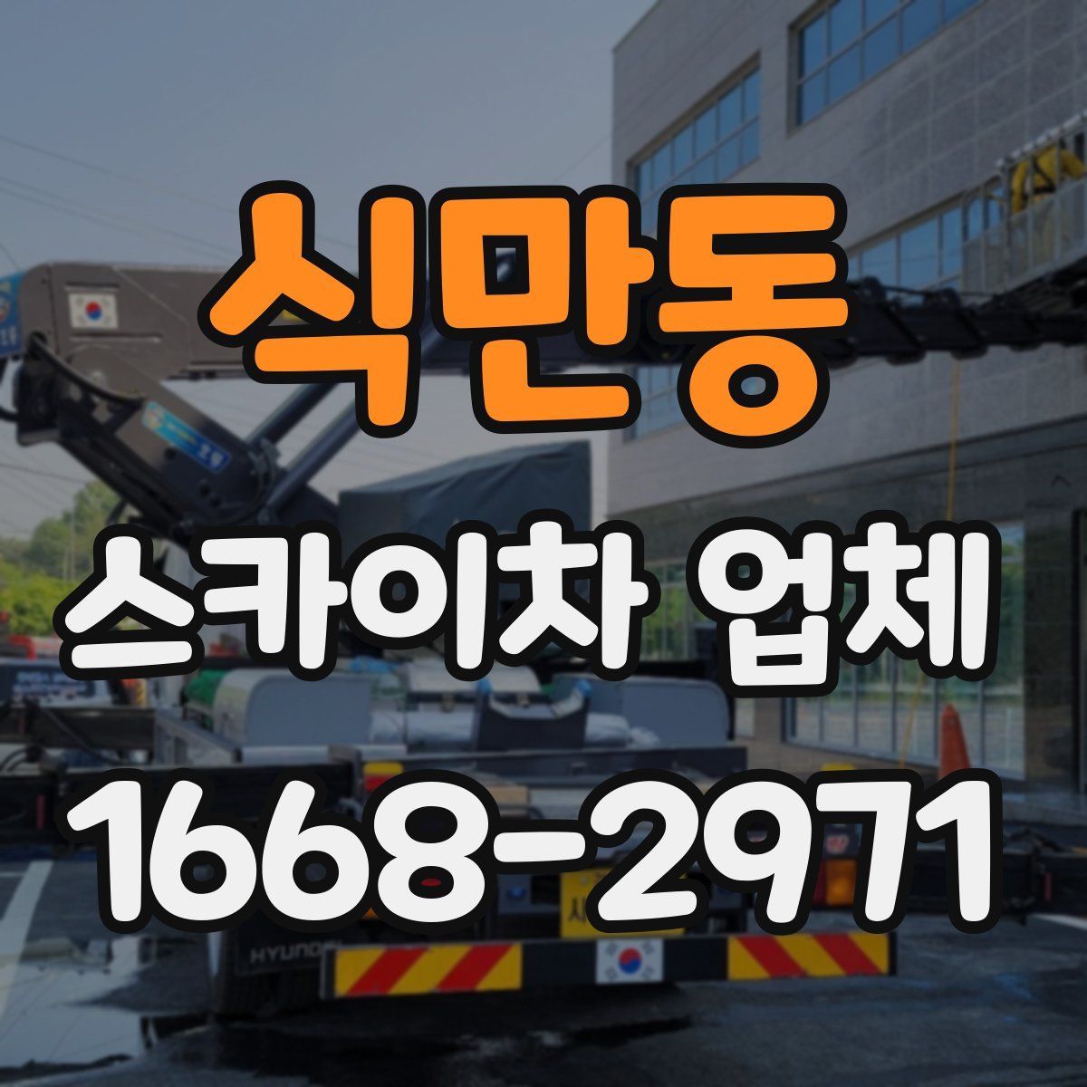식만동 스카이차 업체