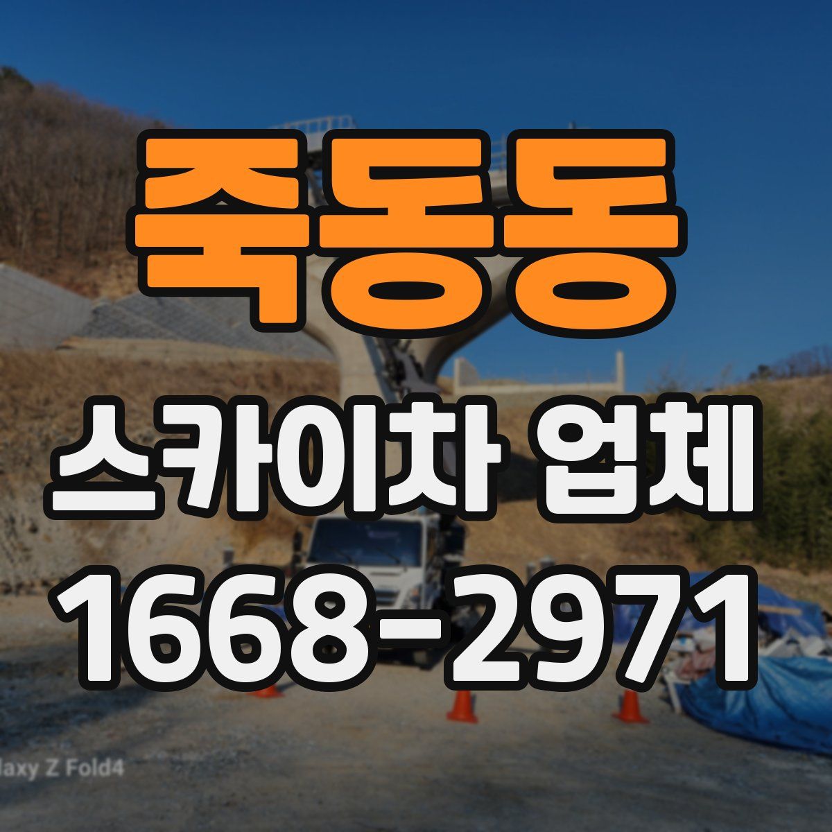 죽동동 스카이차 업체