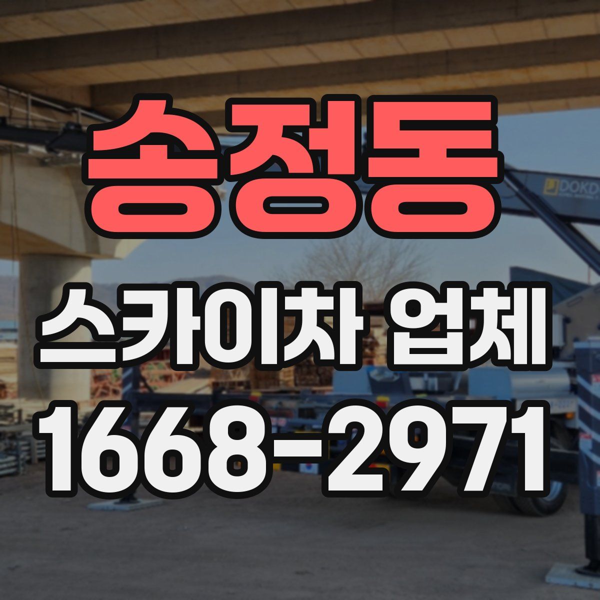 송정동 스카이차 업체