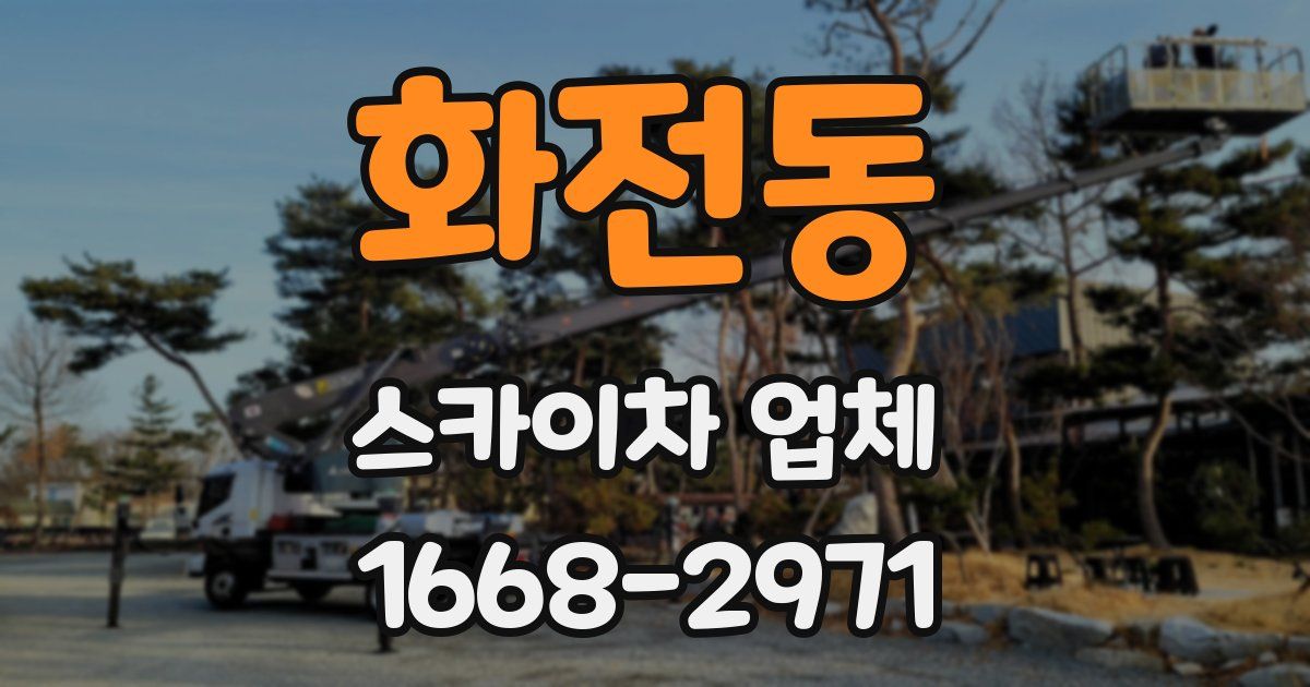 화전동 스카이차 업체