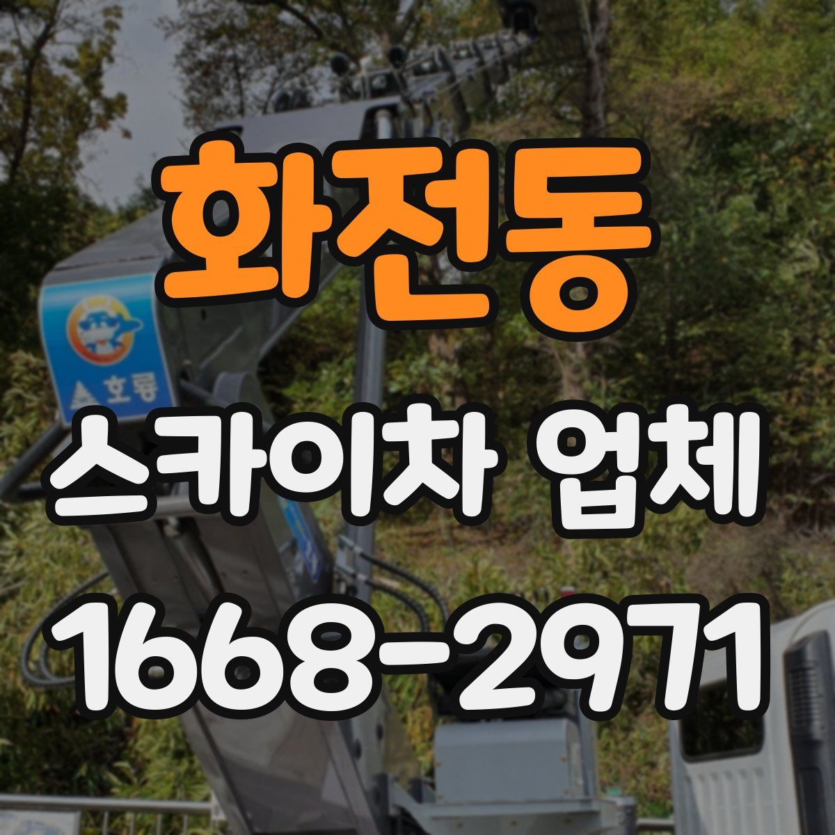 화전동 스카이차 업체