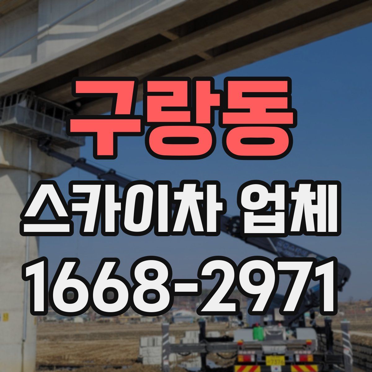 구랑동 스카이차 업체