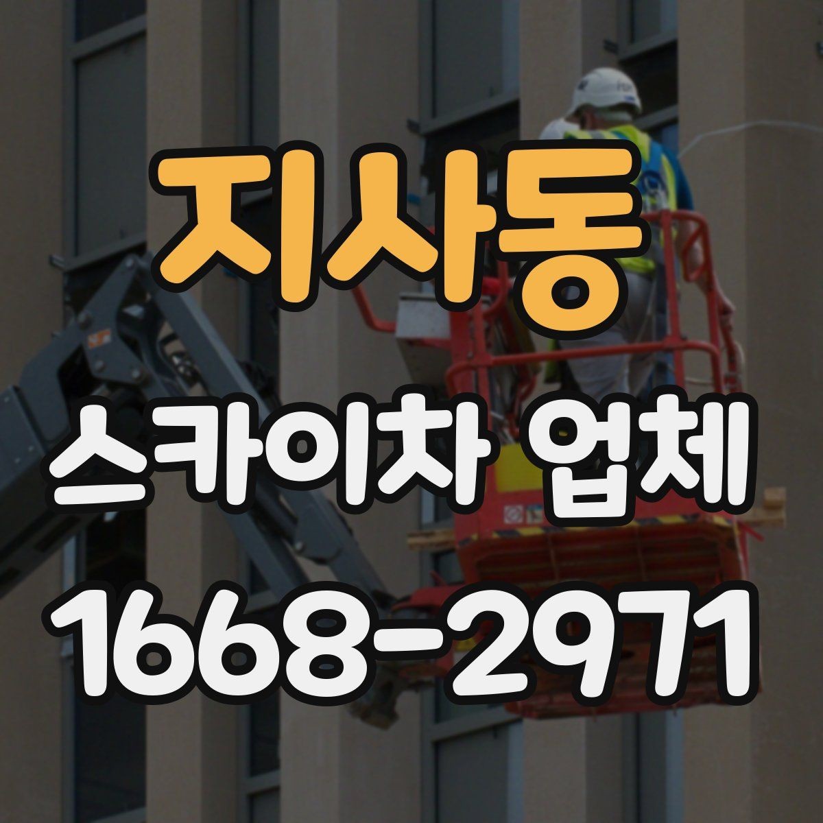 지사동 스카이차 업체 문의 전에 정리해두면 좋은 체크리스트