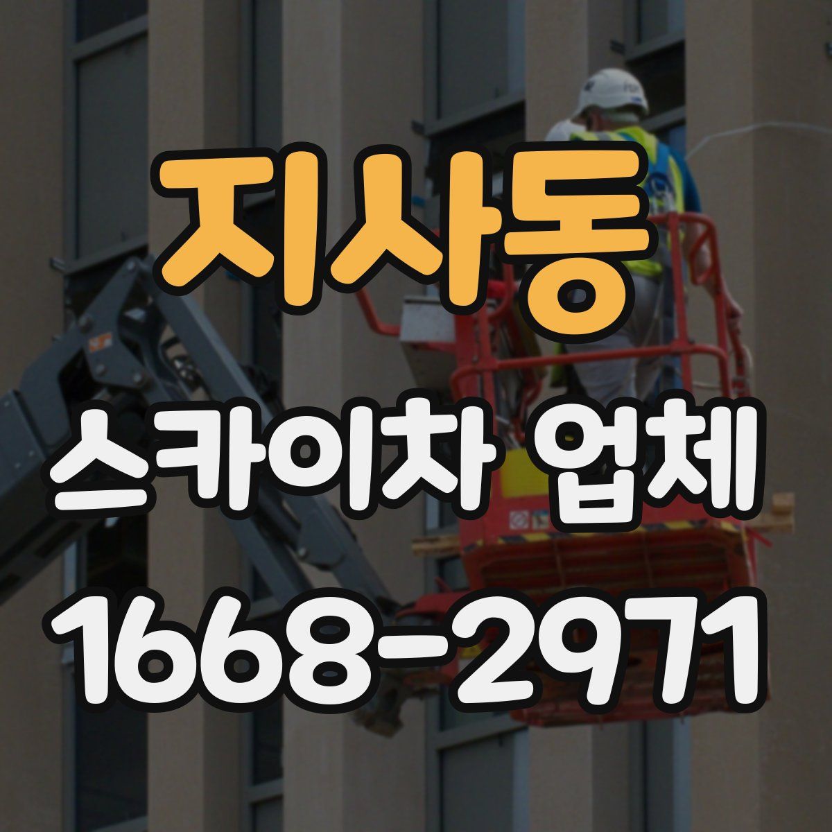 지사동 스카이차 업체