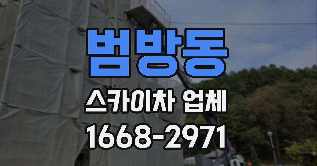 범방동 스카이차 업체