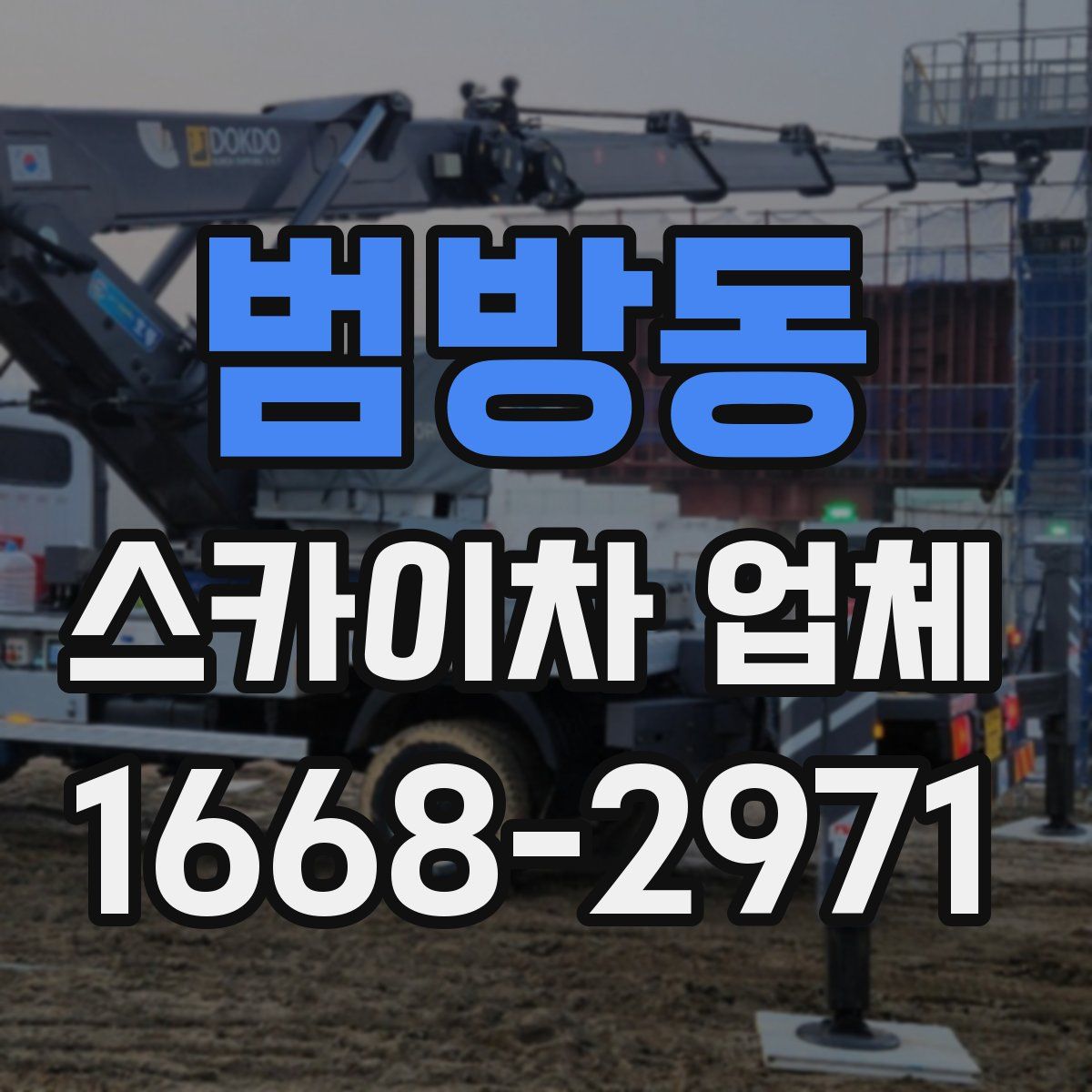 범방동 스카이차 업체
