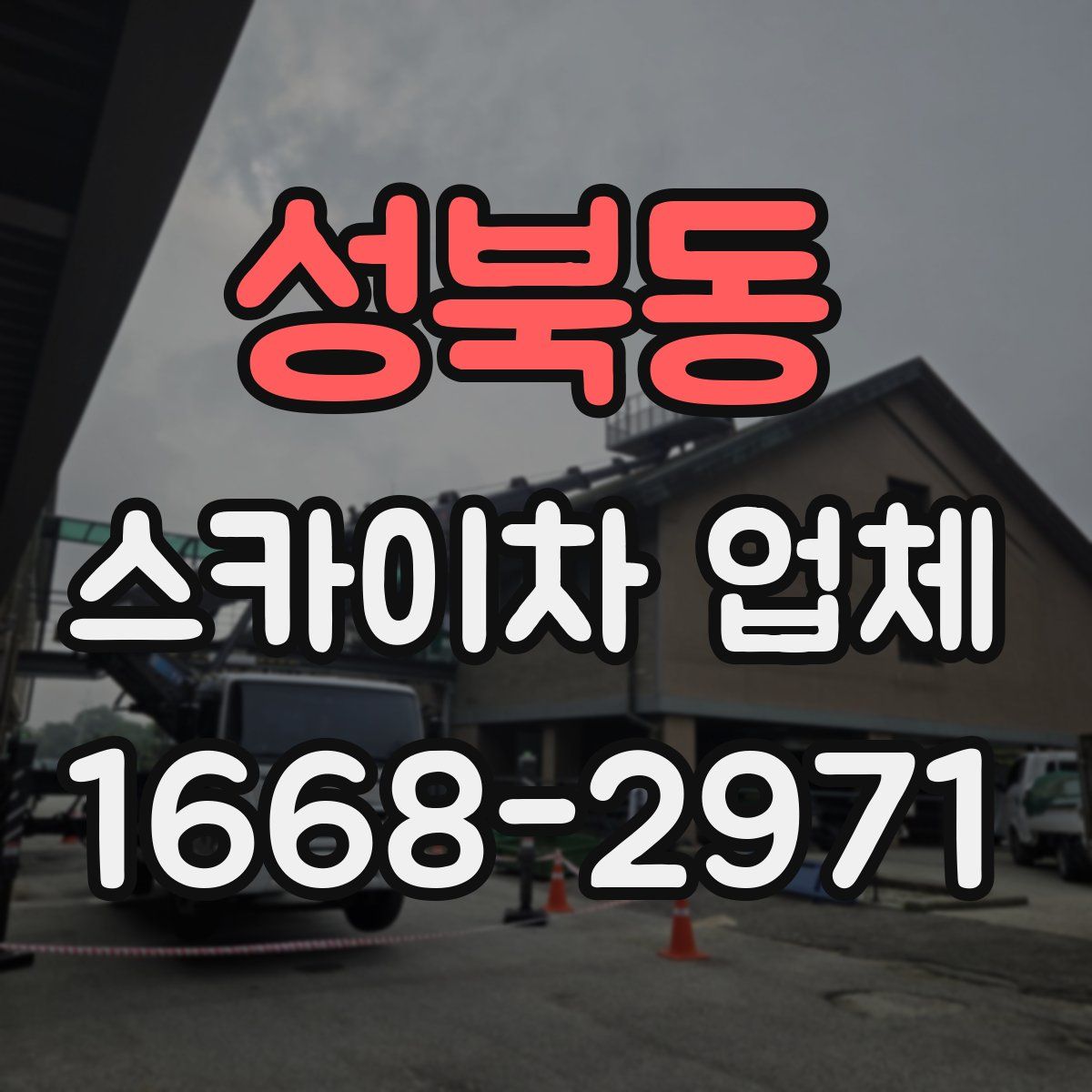 성북동 스카이차 업체