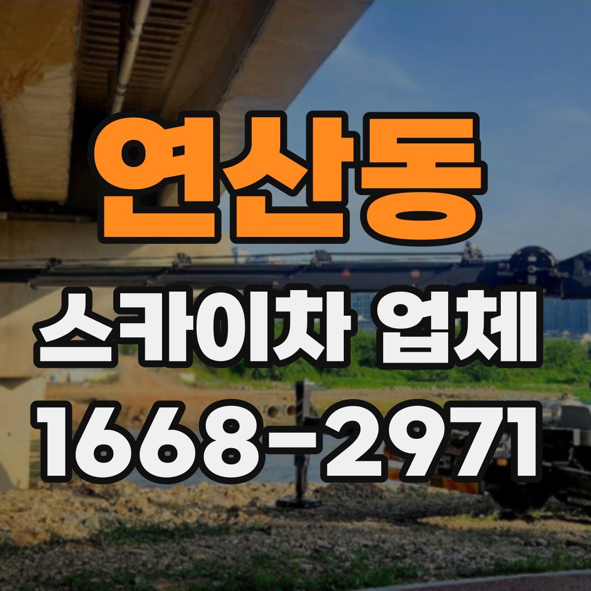 연산동 스카이차 업체