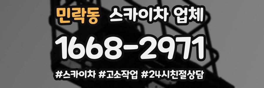 민락동 스카이차 업체