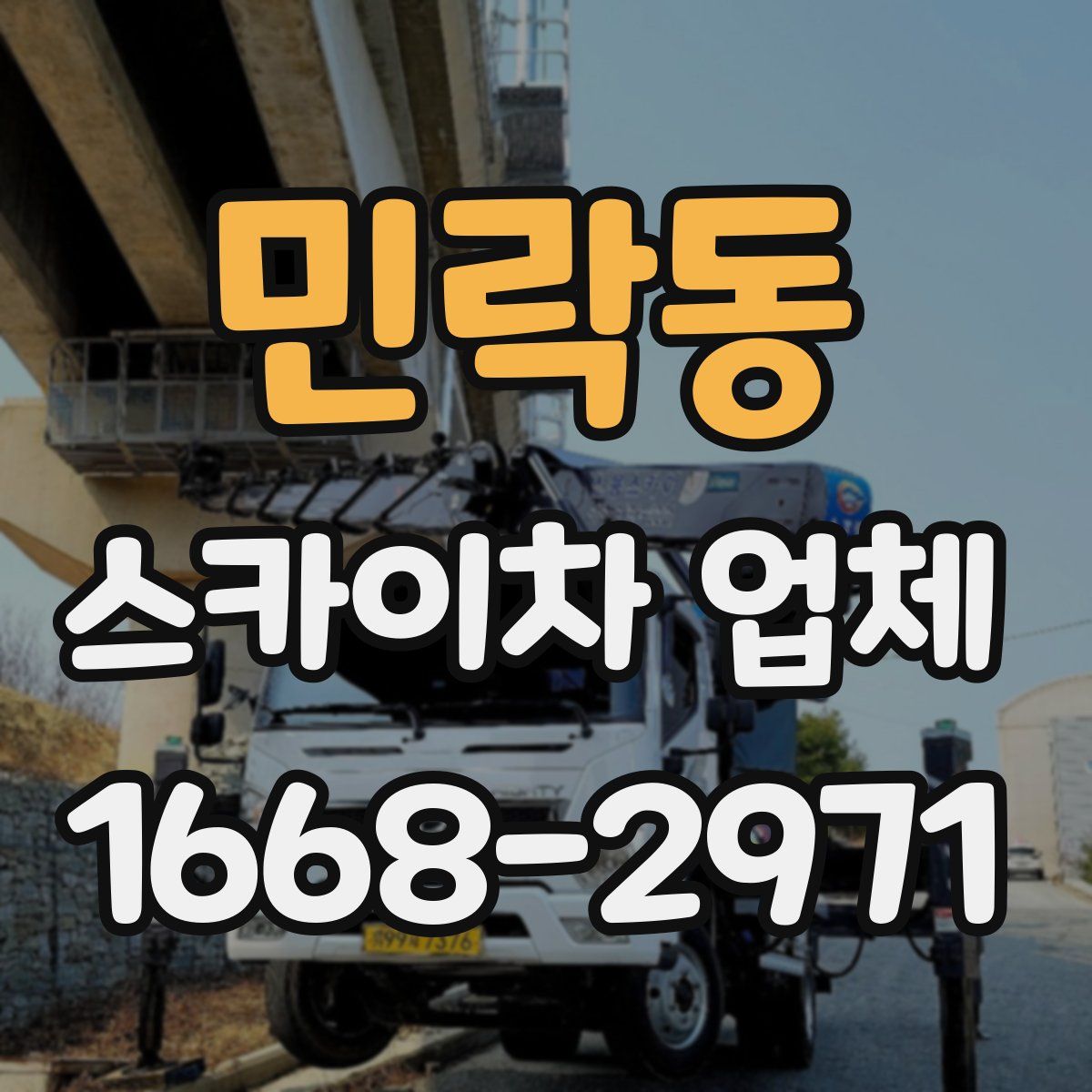 민락동 스카이차 업체