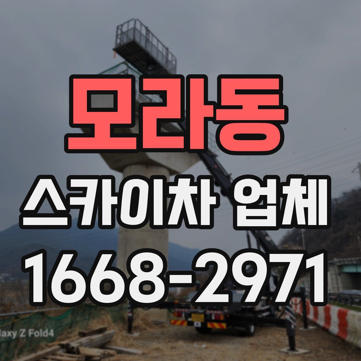 모라동 스카이차 업체