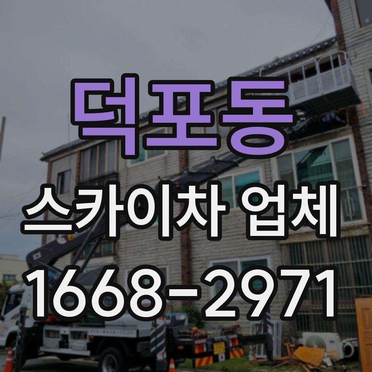 덕포동 스카이차 업체