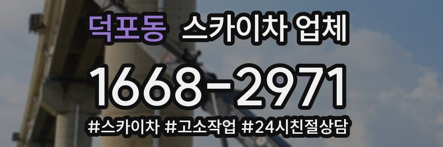 덕포동 스카이차 업체