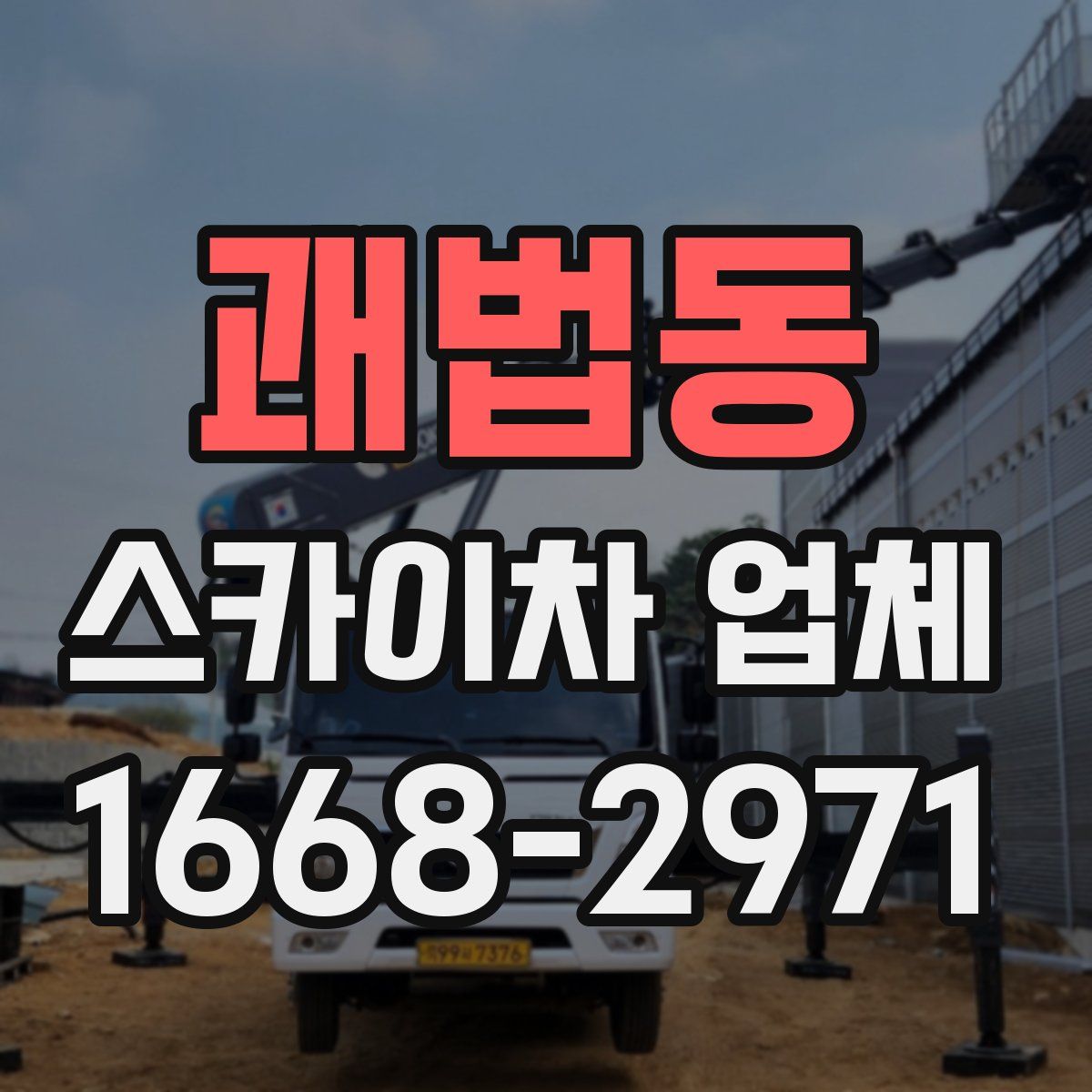 괘법동 스카이차 업체