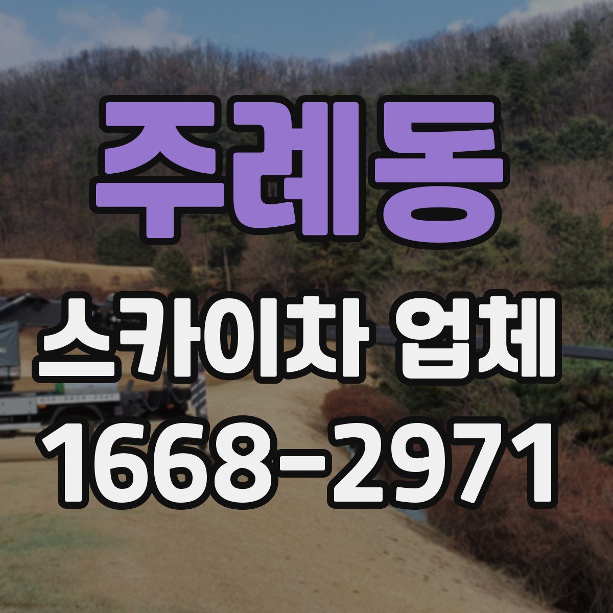 주례동 스카이차 업체