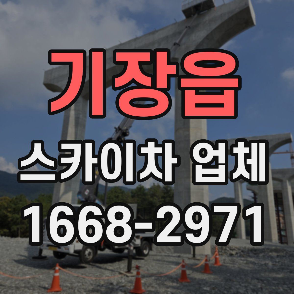 기장읍 스카이차 업체