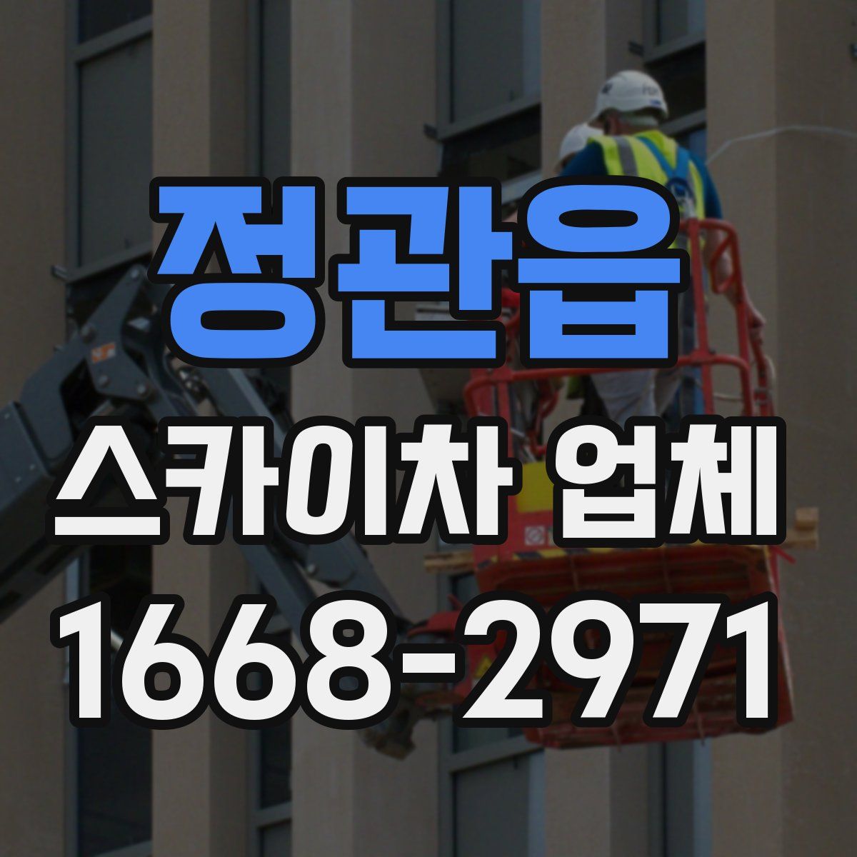 정관읍 스카이차 업체