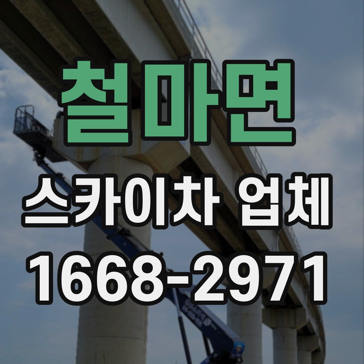철마면 스카이차 업체