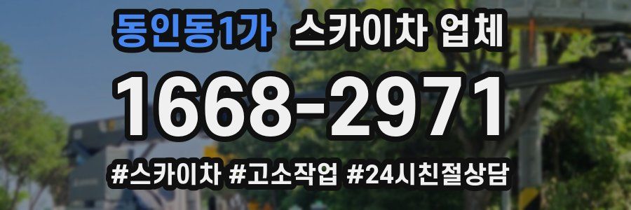 동인동1가 스카이차 업체