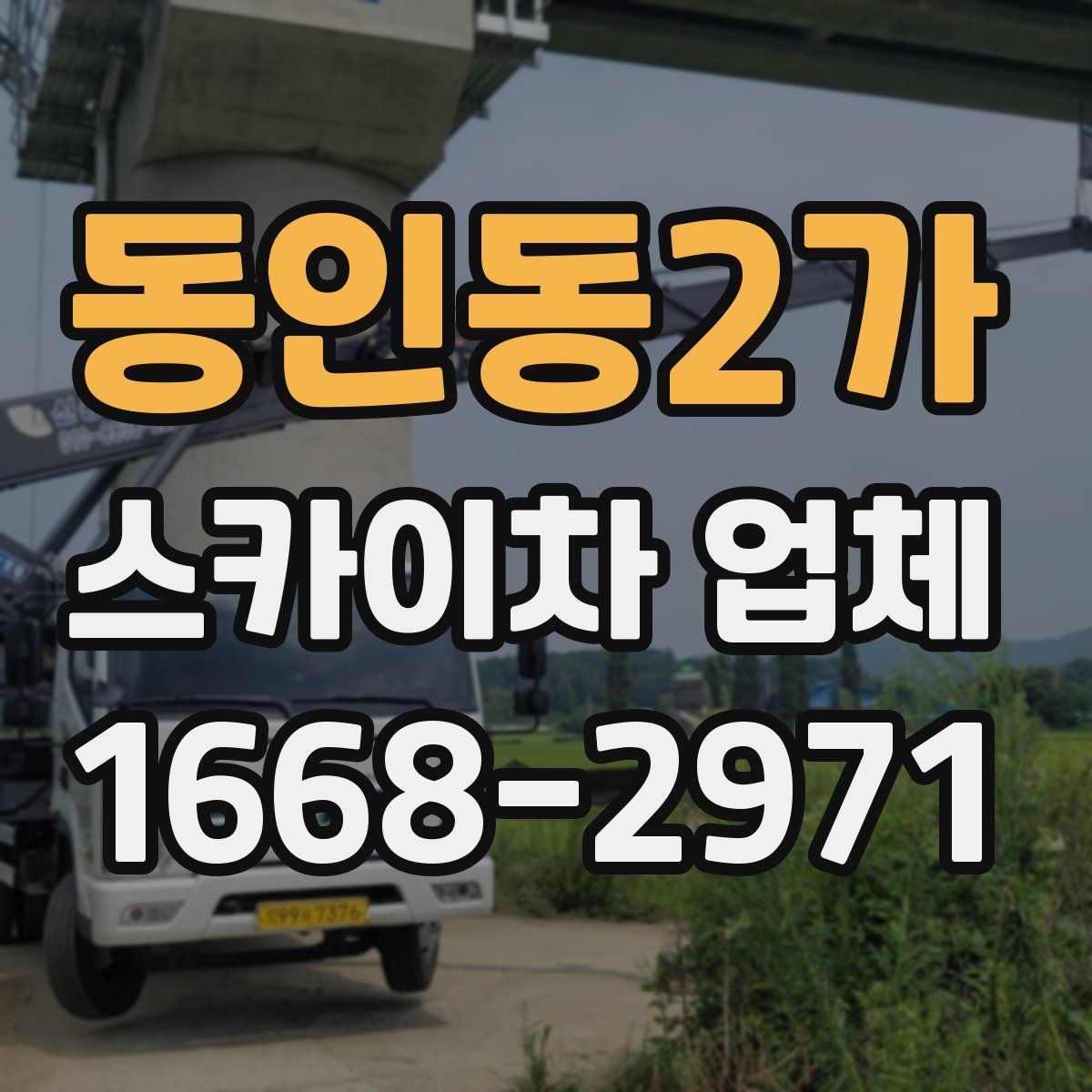 동인동2가 스카이차 업체