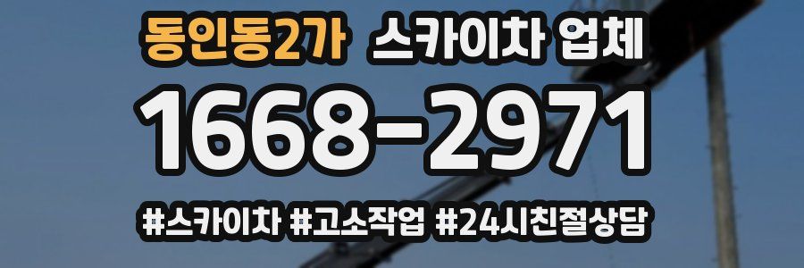 동인동2가 스카이차 업체