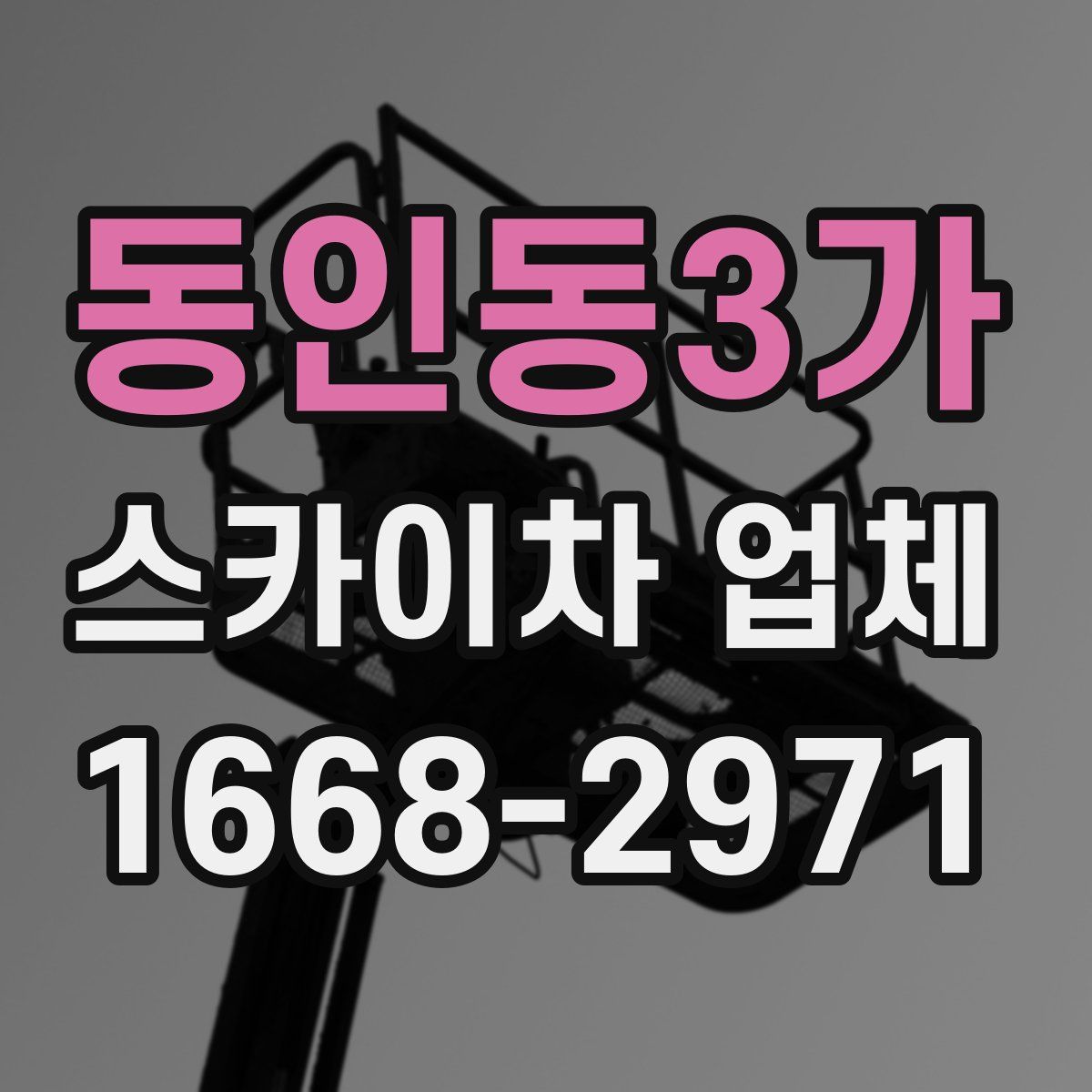 동인동3가 스카이차 업체