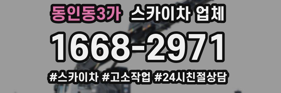 동인동3가 스카이차 업체