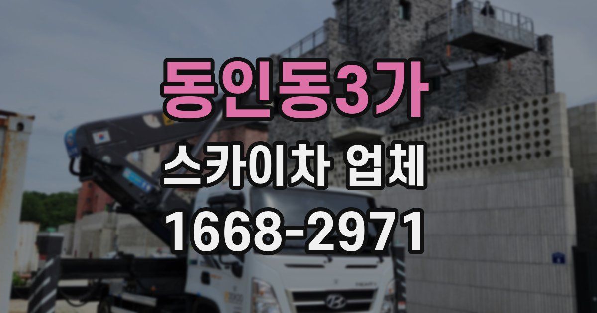 동인동3가 스카이차 업체