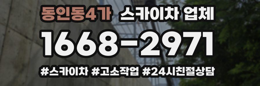 동인동4가 스카이차 업체