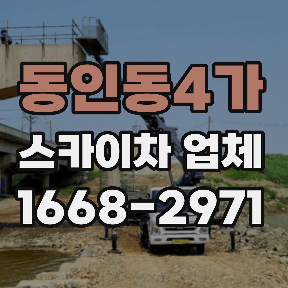 동인동4가 스카이차 업체