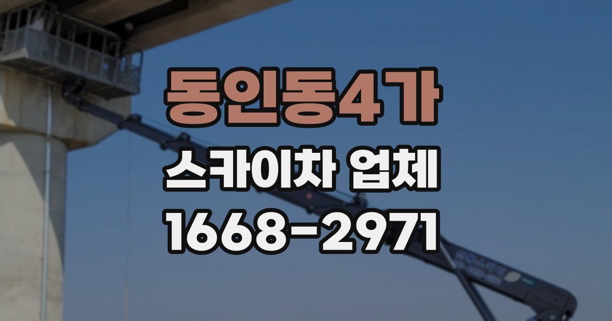 동인동4가 스카이차 업체