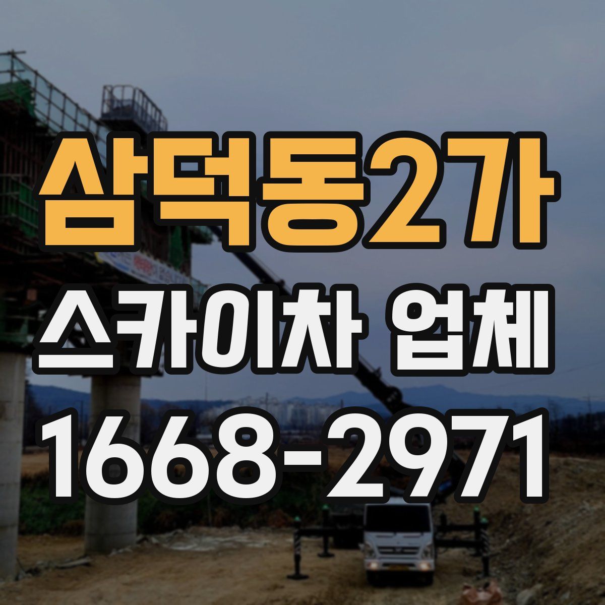 삼덕동2가 스카이차 업체