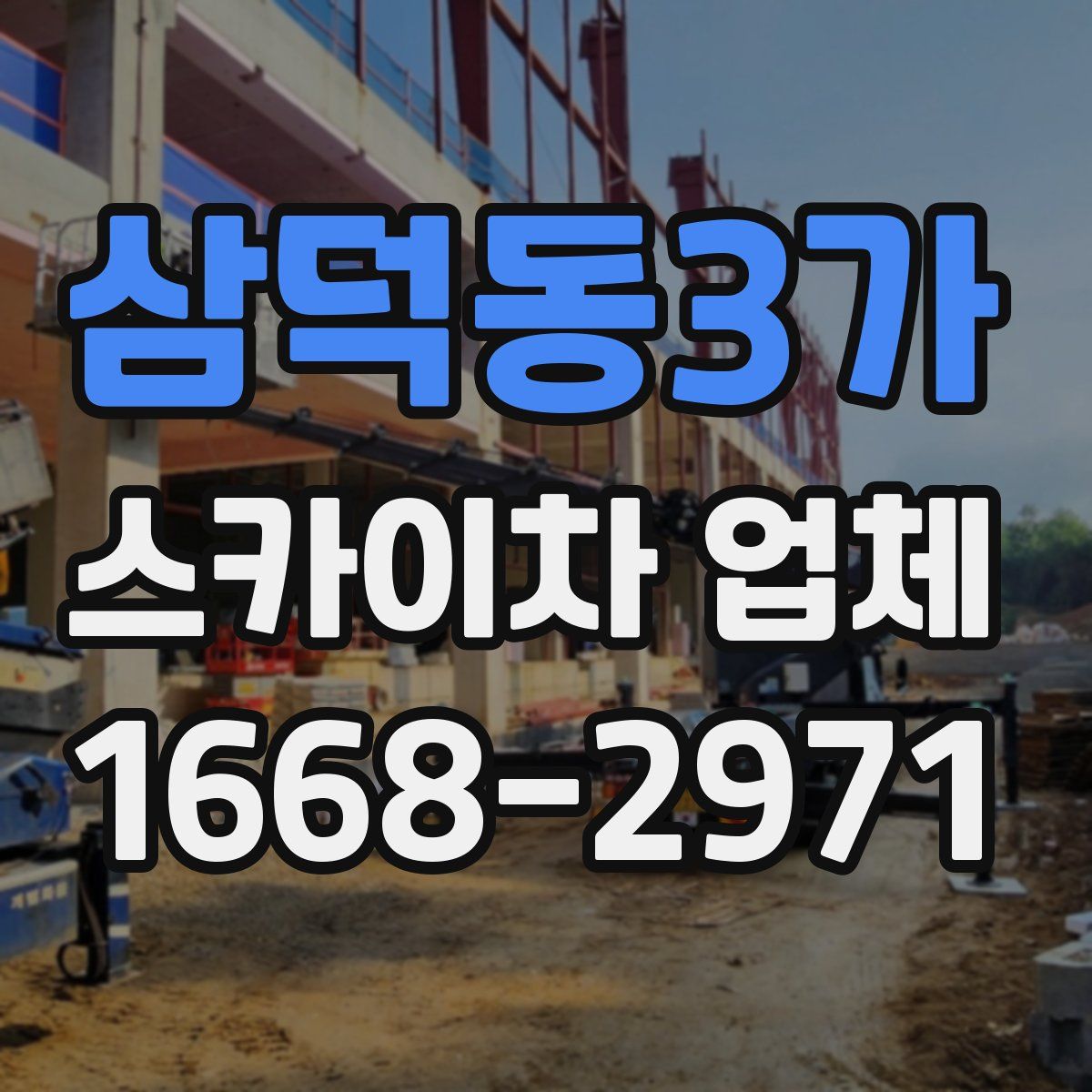 삼덕동3가 스카이차 업체