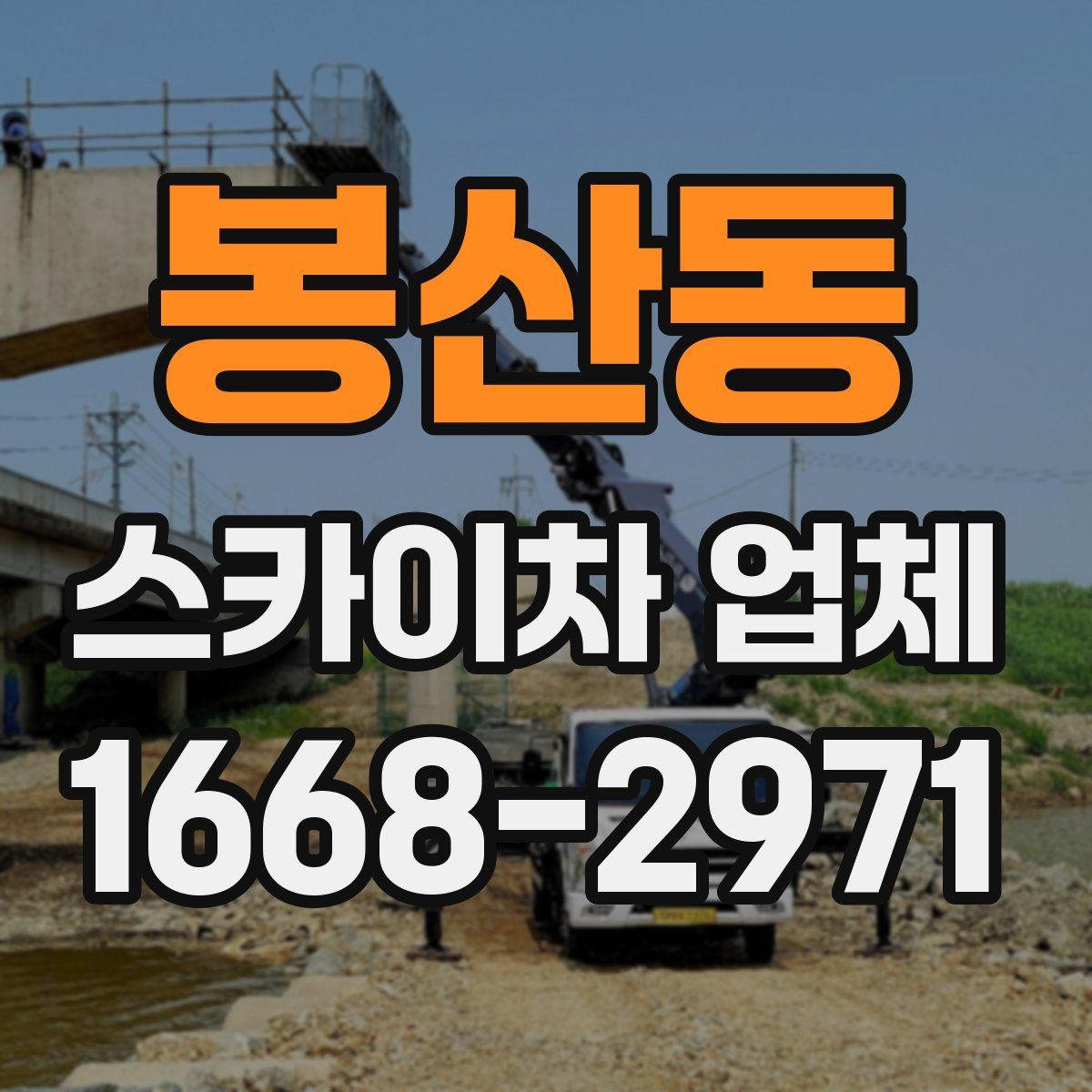 봉산동 스카이차 업체