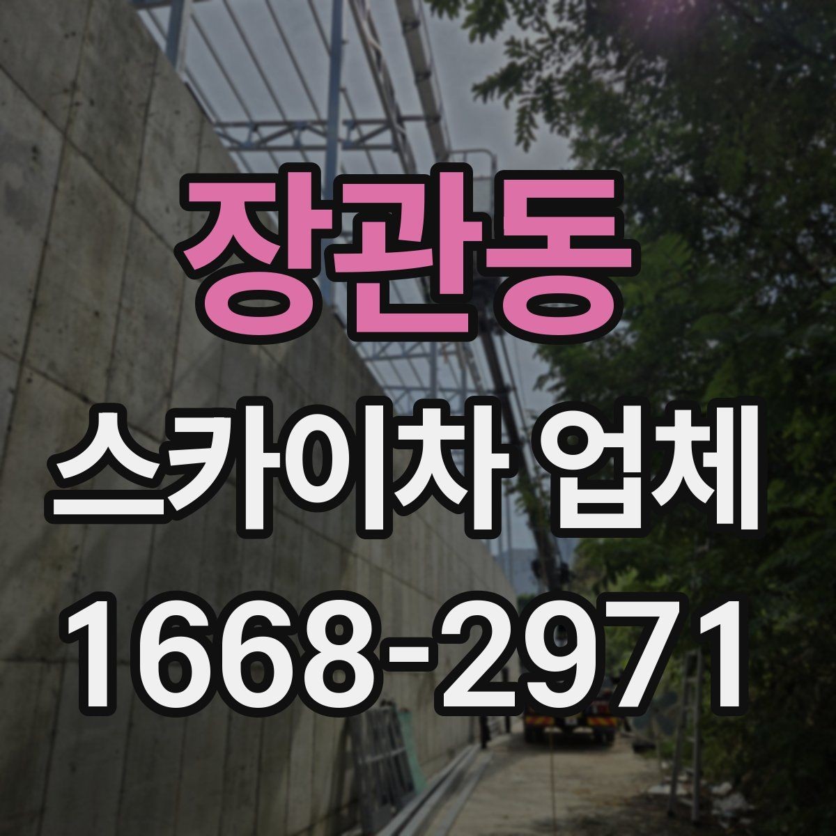장관동 스카이차 업체 운행 가능 지역 확인하는 법